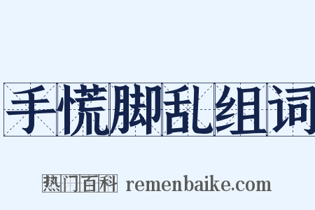 手慌脚乱组词是什么意思的图片